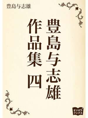 cover image of 豊島与志雄　作品集　四